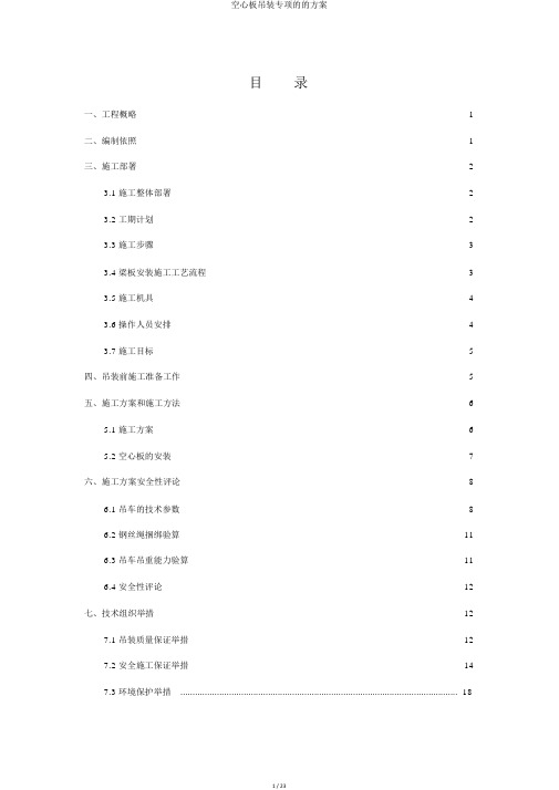 空心板吊装专项的的方案