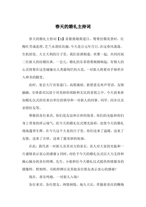 春天的婚礼主持词