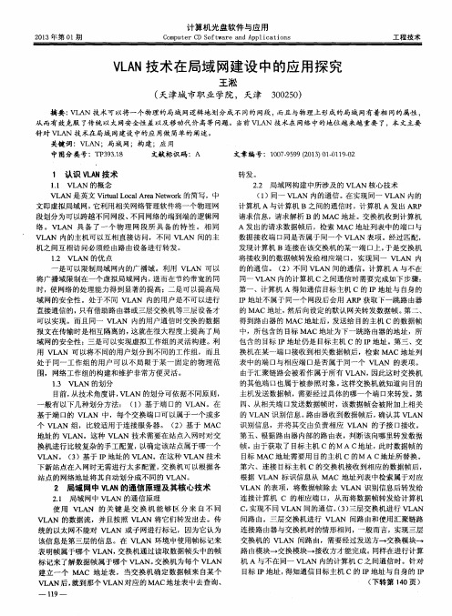 VLAN技术在局域网建设中的应用探究