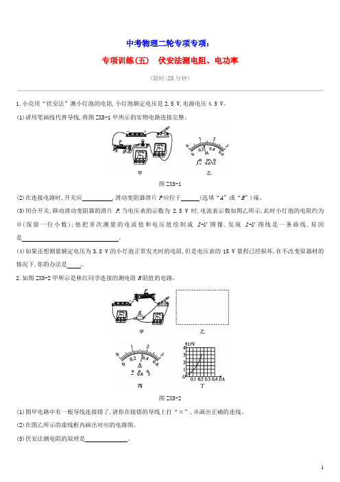 中考物理二轮专项专项05伏安法测电阻、电功率专项训练(含参考答案)