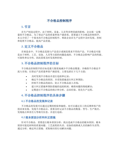 不合格品控制程序