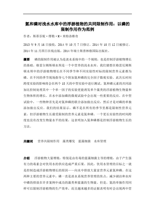 氮和磷对浅水水库中的共同限制作用