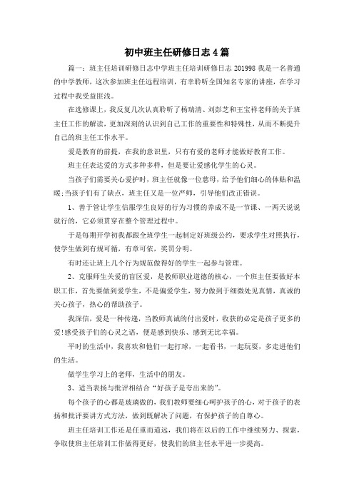 最新-初中班主任研修日志4篇 精品