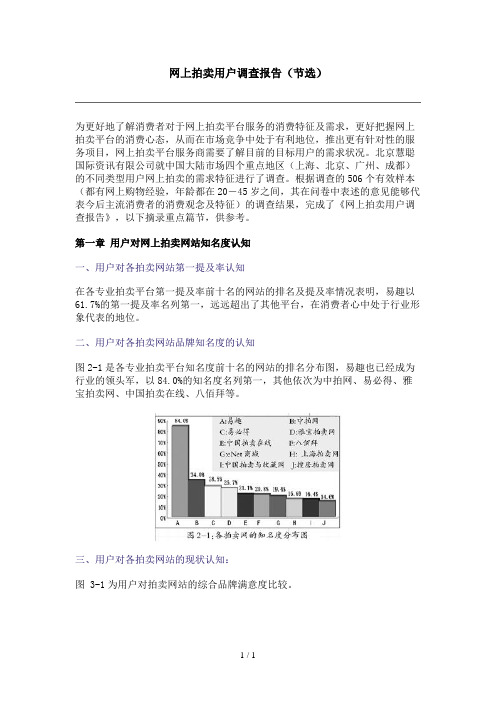 网上拍卖用户调查报告(节选)(doc 2页)