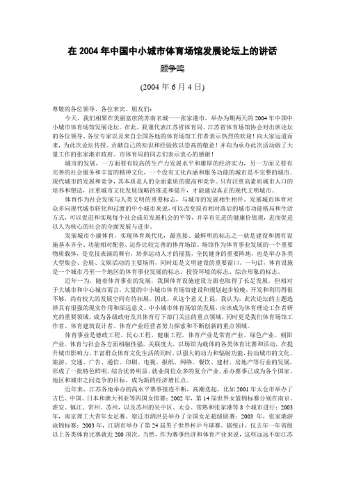 在2004年中国中小城市体育场馆发展论坛上的讲话