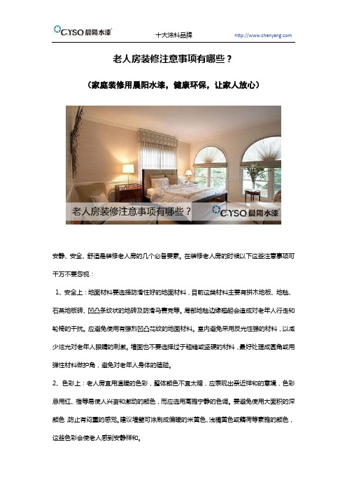 老人房装修注意事项有哪些？