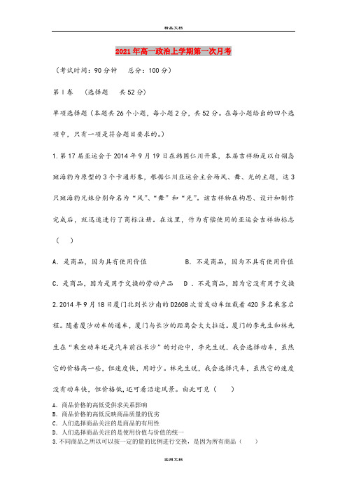 2021年高一政治上学期第一次月考