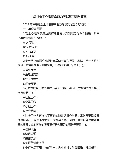 中级社会工作者综合能力考试复习题附答案