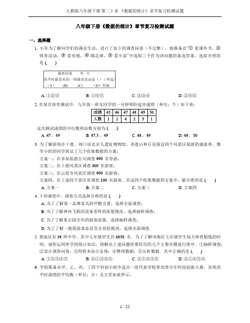 人教版八年级下册 第二十章 《数据的统计》章节复习检测试题