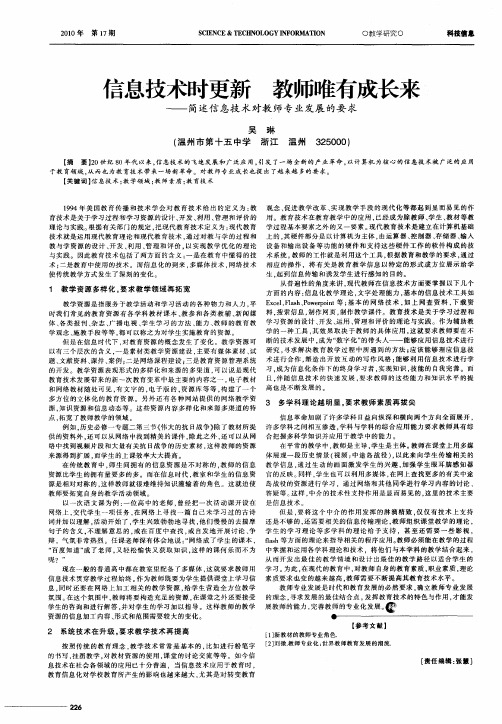 信息技术时更新  教师唯有成长来——简述信息技术对教师专业发展的要求