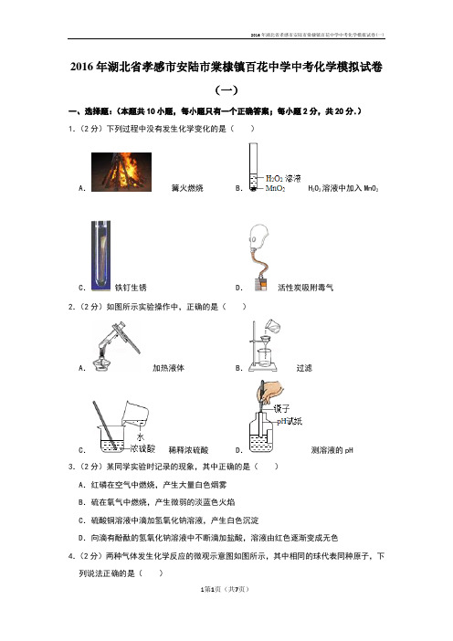 湖北省孝感市安陆市棠棣镇百花中学中考化学模拟试卷(一)