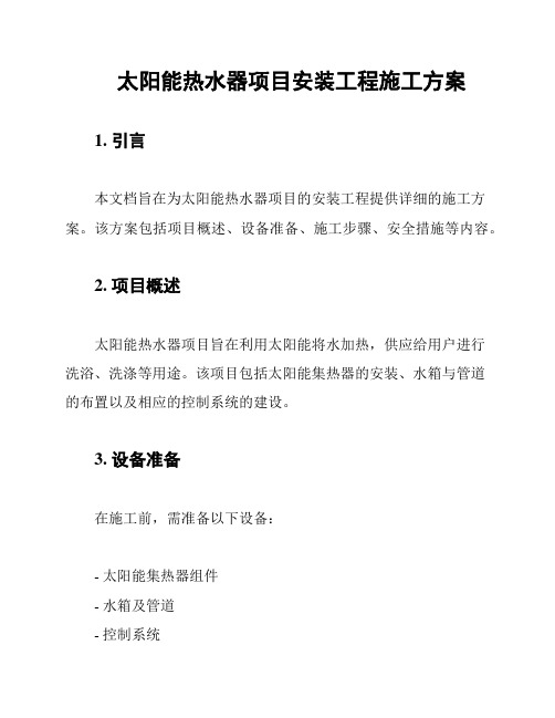 太阳能热水器项目安装工程施工方案