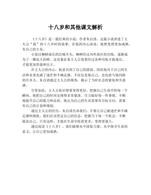 十八岁和其他课文解析