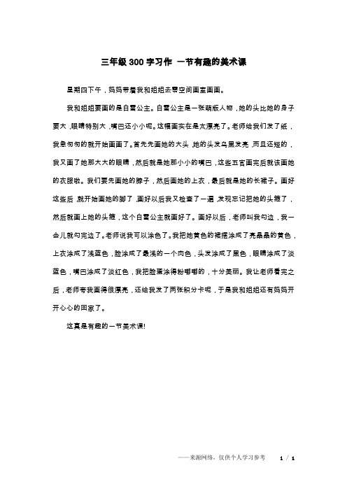三年级300字习作 一节有趣的美术课_1