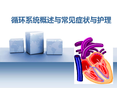 循环系统概述与常见症状与护理 ppt课件