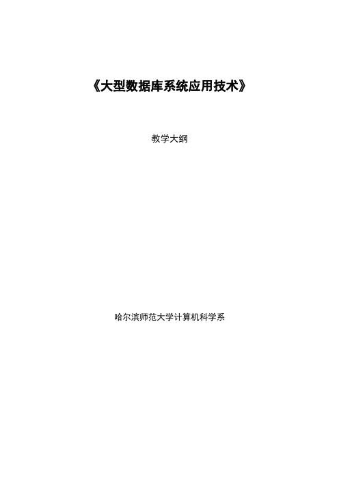 《大型数据库系统应用技术》教学大纲