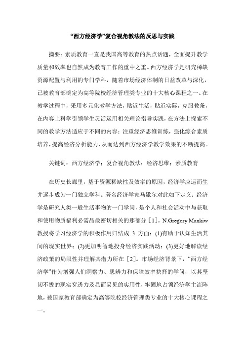 “西方经济学”复合视角教法的反思与实践