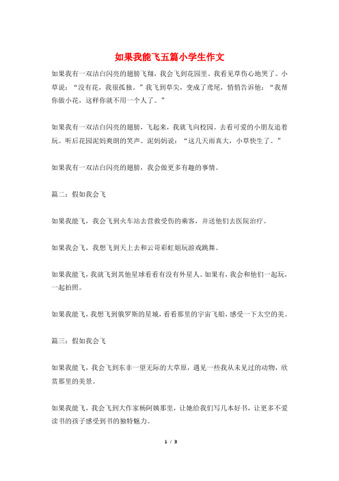 如果我能飞五篇小学生作文