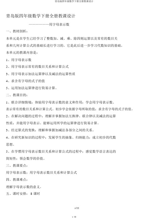 青岛版四年级数学下册全册教案