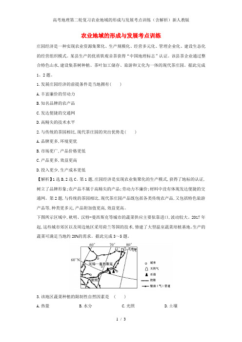 高考地理第二轮复习农业地域的形成与发展考点训练(含解析)新人教版