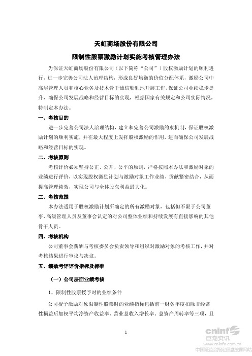 天虹商场股份有限公司 限制性股票激励计划实施考核管理办法