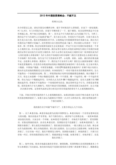 中期投资策略会不破不立演讲全录