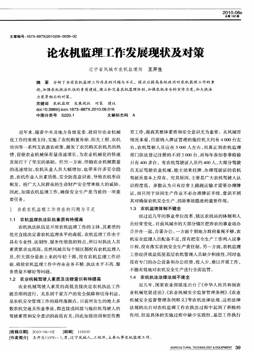 论农机监理工作发展现状及对策