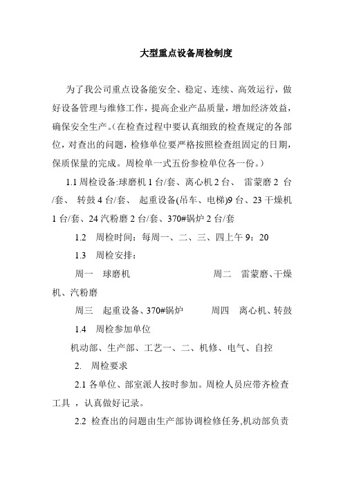 大型重点设备周检制度