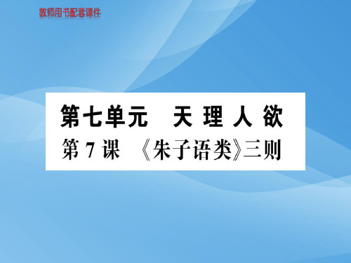 人教版高中语文选修中国文化经典研读课件：第七单元 第7课《朱子语类》三则 (共83张PPT)