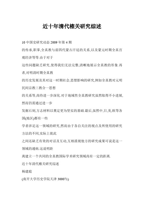 [doc格式] 近十年清代榷关研究综述