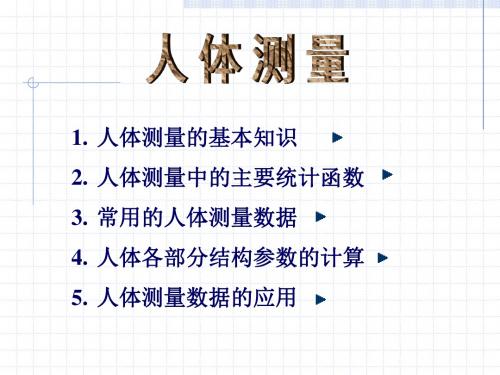 第六章：人体测量