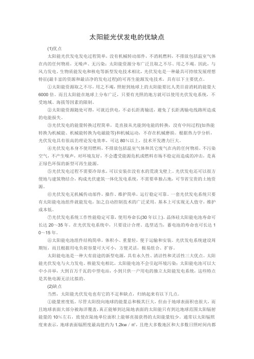 (完整版)太阳能光伏发电的优缺点
