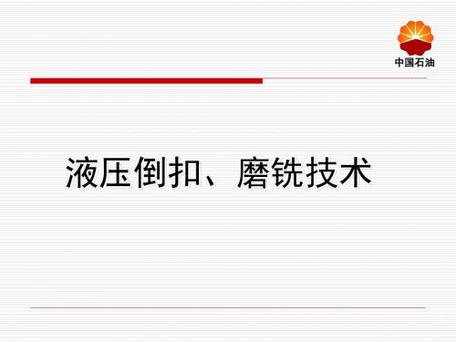 液压倒扣磨铣技术