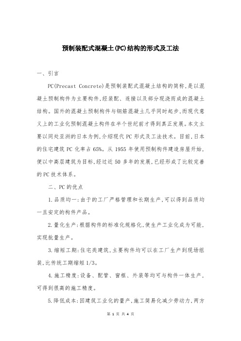 预制装配式混凝土(PC)结构的形式及工法