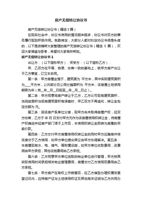 房产无偿转让协议书