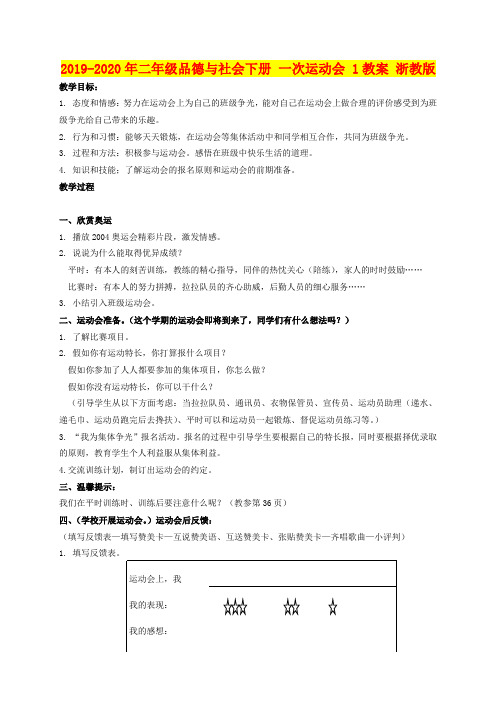 2019-2020年二年级品德与社会下册 一次运动会 1教案 浙教版
