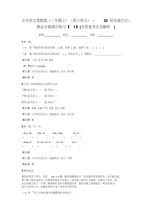 小学语文冀教版《三年级上》《第六单元》《30屋内旅行记》精品专题课后练习【1】(含答案考点及解析)