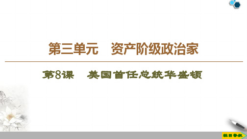 高中岳麓版历史选修4 2019-2020版 第3单元 第8课 美国首任总统华盛顿课件PPT