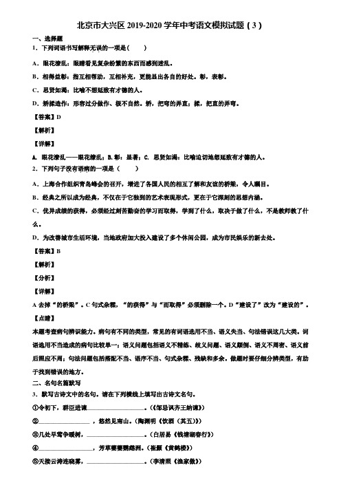 北京市大兴区2019-2020学年中考语文模拟试题(3)含解析