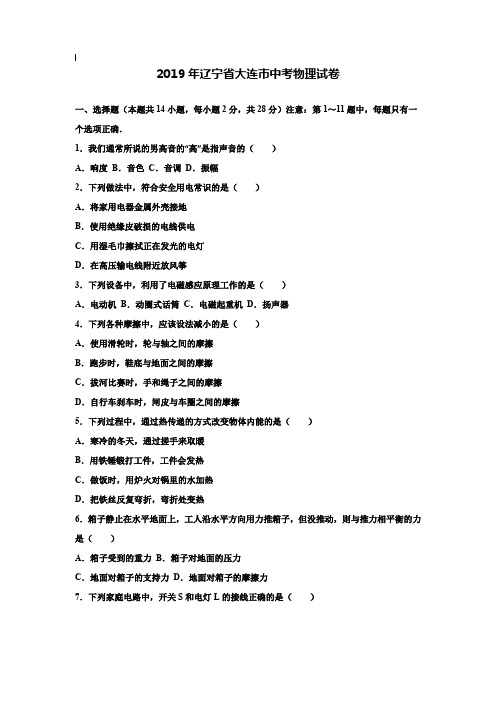 【附20套名校中考真题】辽宁省大连市2019年中考物理试卷及答案解析(word版)