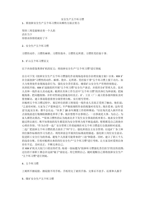 安全生产五个坏习惯安全生产