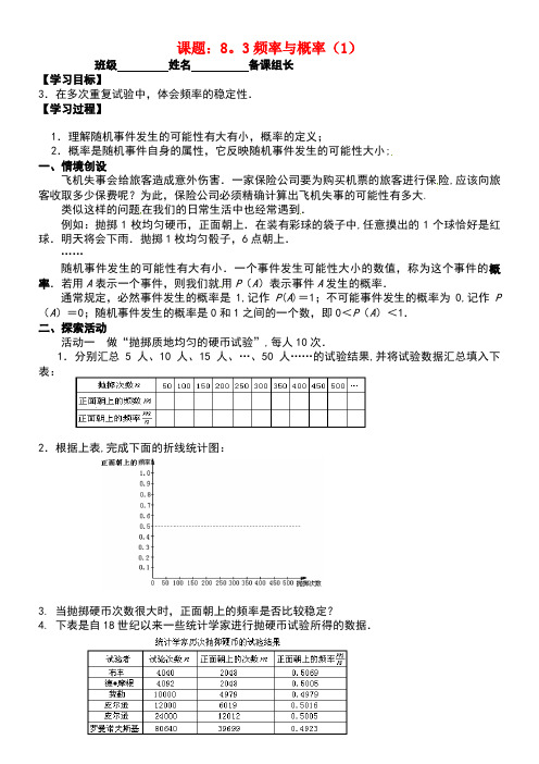 江苏省丹阳市八年级数学下册8《认识概率》8.3频率与概率(1)学案(无答案)苏科版(new)