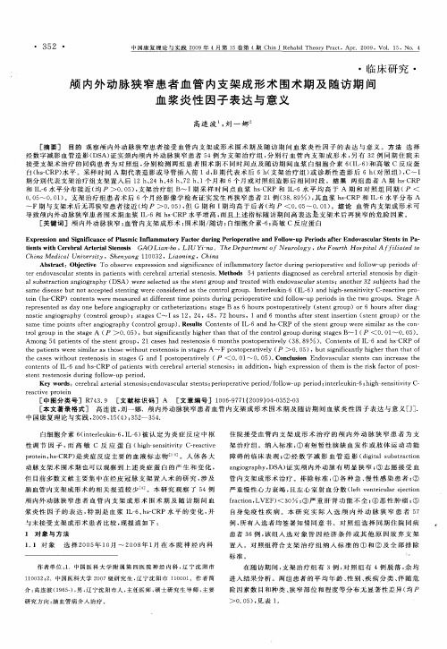 颅内外动脉狭窄患者血管内支架成形术围术期及随访期间血浆炎性因子表达与意义