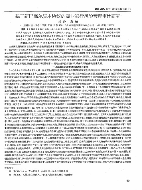 基于新巴塞尔资本协议的商业银行风险管理审计研究