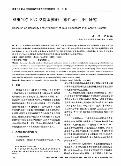 双重冗余PLC控制系统的可靠性与可用性研究