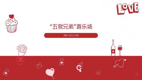 三年级科学上---五官兄弟游乐场
