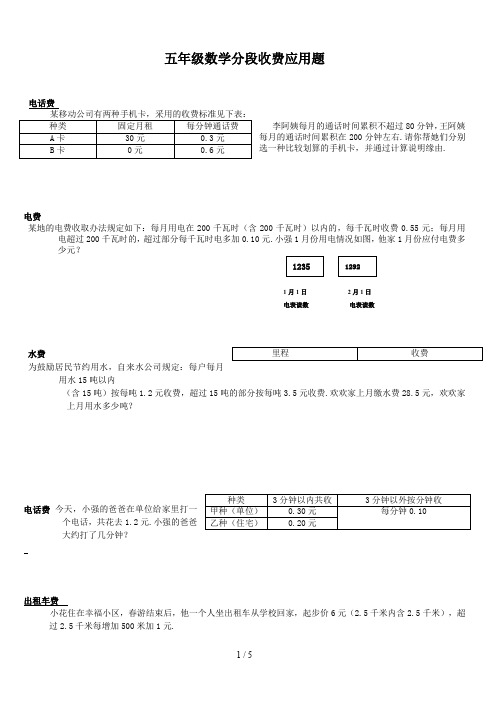 五年级数学分段收费应用题