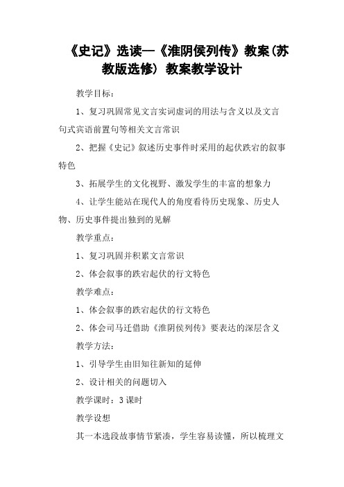《史记》选读《淮阴侯列传》教案(苏教版选修) 教案教学设计