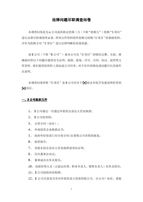 尽职调查问卷清单