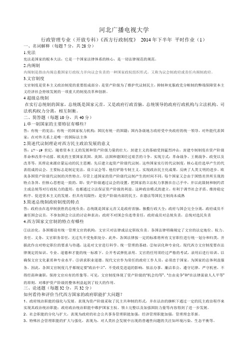 最新2014西方行政制度平时作业答案